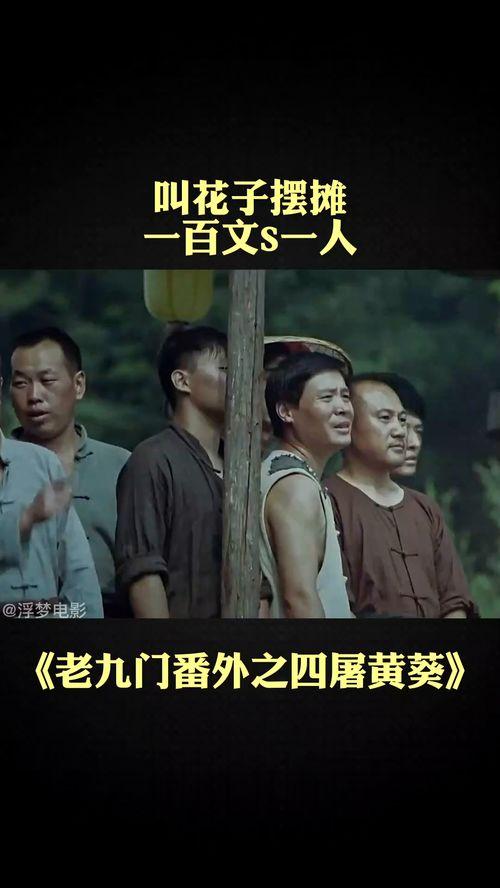 四屠黄葵在线观看免费,免费在线观看，热血激战，揭秘神秘势力  第1张